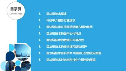 區(qū)塊鏈技術(shù)對(duì)科技中介服務(wù)透明度提升的剖析洞察